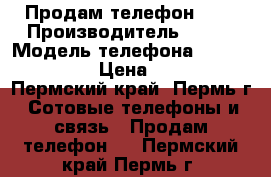 Продам телефон Fly › Производитель ­ Fly › Модель телефона ­ Fly nimbus3 › Цена ­ 4 000 - Пермский край, Пермь г. Сотовые телефоны и связь » Продам телефон   . Пермский край,Пермь г.